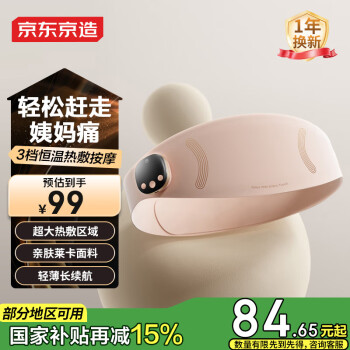 移动端、京东百亿补贴：京东京造 腰部按摩器腰椎按摩仪暖宫腰带护腰带 大姨妈暖宫腰带腰部按摩仪腰部热敷按摩腰带 女