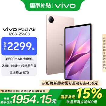 vivo Pad Air 11.5英寸平板电脑(骁龙870高性能芯片 12GB+256GB 144Hz原色屏 NFC一碰互传)勇敢粉