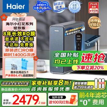 海尔 Haier 鲜活水ProMax1400G流速直饮机8年膜HKC3000-R889D2U1家电