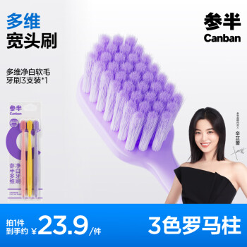 参半 多维净白软毛牙刷 便携装3色刷 3支装