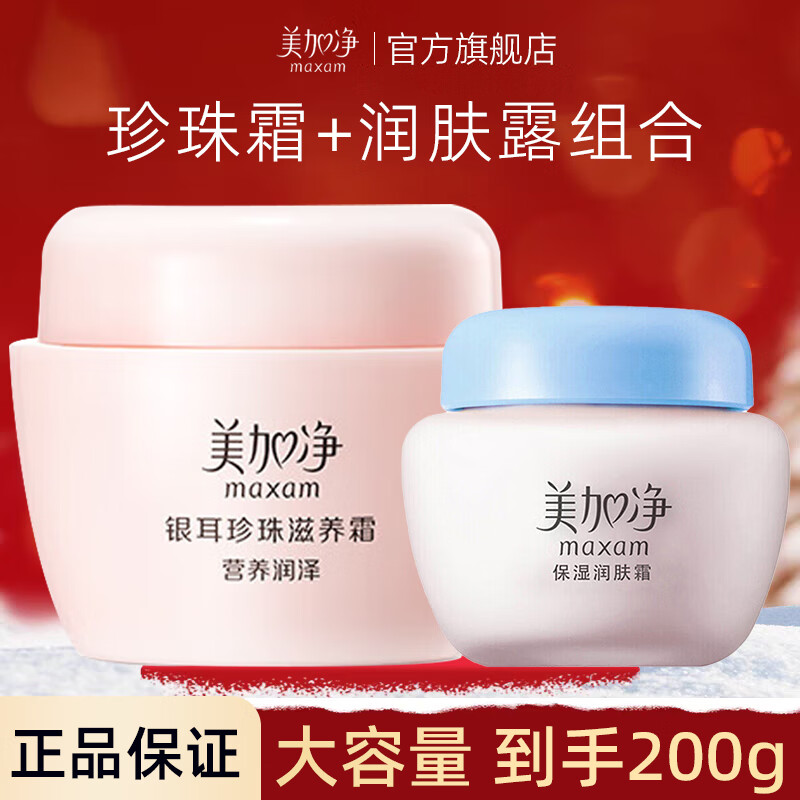 美加净 银耳珍珠滋养霜补水保湿秋冬滋润干燥护肤品男女经典国货 珍珠霜120g+润肤霜80g 42.9元