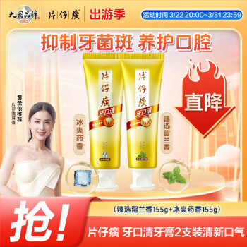 片仔癀 牙口清牙膏护龈清新口气养护口腔冰爽药香155g+臻选留兰香155g