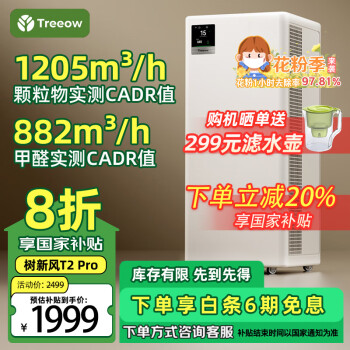 树新风 Treeow 空气净化器除甲醛异味雾霾除菌除过敏认证家用大空间全效T2pro净化器
