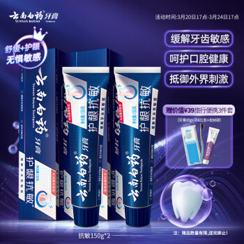 云南白药 牙膏高端系列抗敏感套装护龈清新口气缓解牙齿敏感水润薄荷150g*2