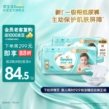 帮宝适 一级帮纸尿裤M码92片 尿裤尿不湿 超薄透气