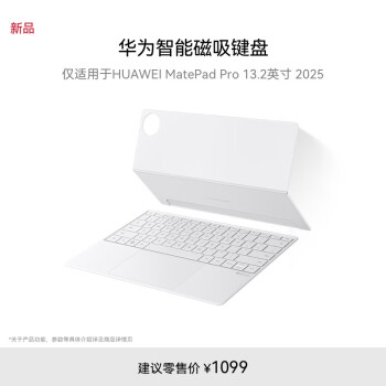 华为 HUAWEI 智能磁吸键盘 星闪版 宣白 仅适用于华为平板HUAWEI MatePad Pro 13.2英寸2025