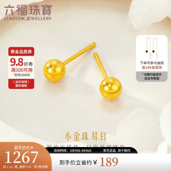 LUKFOOK JEWELLERY 六福珠宝 L35TBGE0001 金珠足金耳钉 1.26g