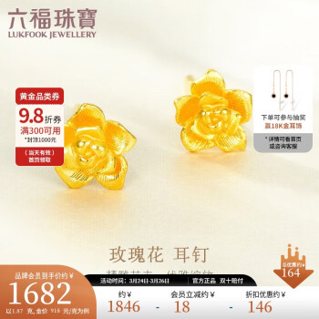 LUKFOOK JEWELLERY 六福珠宝 足金玫瑰花黄金耳钉女款金耳饰计价GMG50042 约1.87克