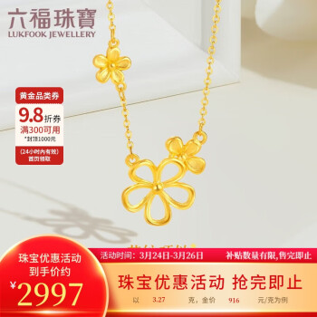 移动端：LUKFOOK JEWELLERY 六福珠宝 足金花绽黄金项链元气镂空花朵套链计价 约3.27克