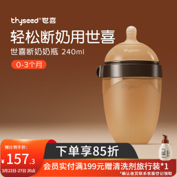 世喜 断奶系列 TB21 硅胶奶瓶 240ml 0-3月