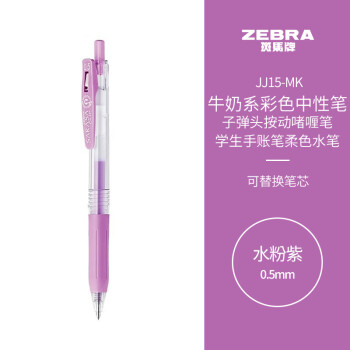 斑马牌 ZEBRA 水粉系列 JJ15-MK 按动中性笔 水粉紫 0.5mm 单支装