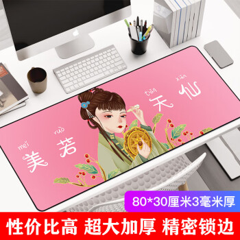灵蛇 LINGSHE)鼠标垫800*300*3超大号加厚办公游戏鼠标垫学生电脑桌垫 精密锁边 G-02 美若天仙礼盒装