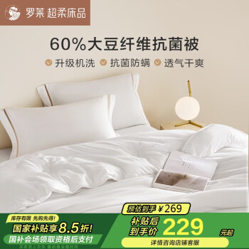 罗莱家纺 被子被芯 可水洗60%大豆蛋白纤维春秋四季被芯 净重4.2斤 四季被