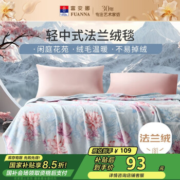 富安娜 法兰绒毯 双人加大盖毯 180*200cm