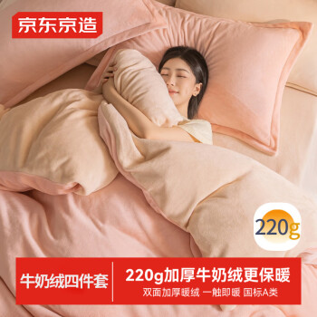 京东京造 220g牛奶绒素色冬季A类四件套 1.5m床 蜜桃Milky