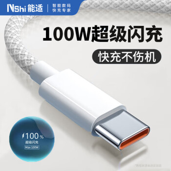 能适 Nshi Type-C数据线100W快充6A充电线适用华为nova系列小米vivo荣耀oppo手机typec加长织1米白