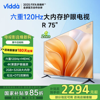 Vidda R75 2025款二级能效 海信电视 75英寸 120Hz高刷 2+32G 北京4K智能超薄游戏大屏75V1KD-R