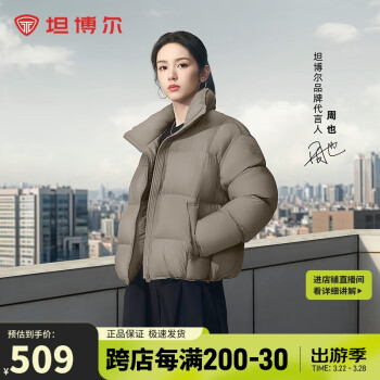 坦博尔 女士短款立领羽绒服 旷野美拉德 530378Z