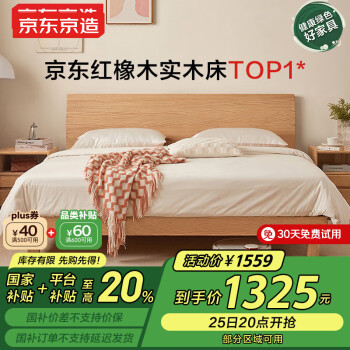 京东京造 FAS级橡木北欧斜靠大板床 1.5×2米原木色