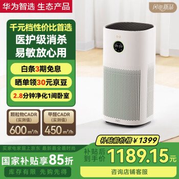 华为 智选720智能空气净化器3s增强版 家用专业除甲醛甲苯 卧室杀菌负离子除味吸猫毛除花粉过敏原甲醛数显