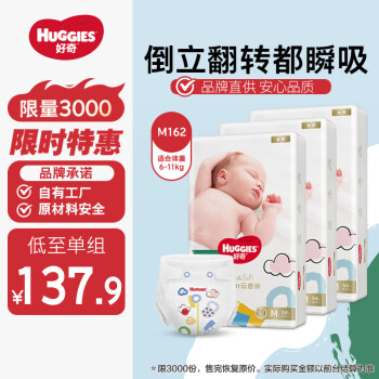 移动端、京东百亿补贴：好奇 金装纸尿裤M162片(6-11kg)中号婴儿尿不湿超薄柔软超大吸力透气