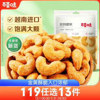 百草味炭烧腰果100g每日坚果果仁干果休闲零食特产新老包装口味随机发