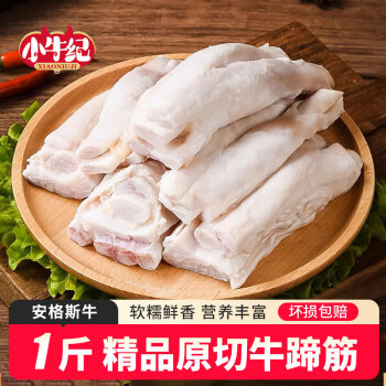 移动端、京东百亿补贴：小牛纪 新西兰安格斯牛蹄筋 净重1斤 牛肉生牛脚筋牛板筋儿源头直发