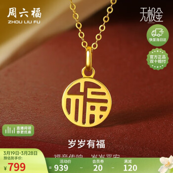 周六福 5G工艺黄金吊坠女 岁岁有福 计价A0410277 不含链 约0.9g