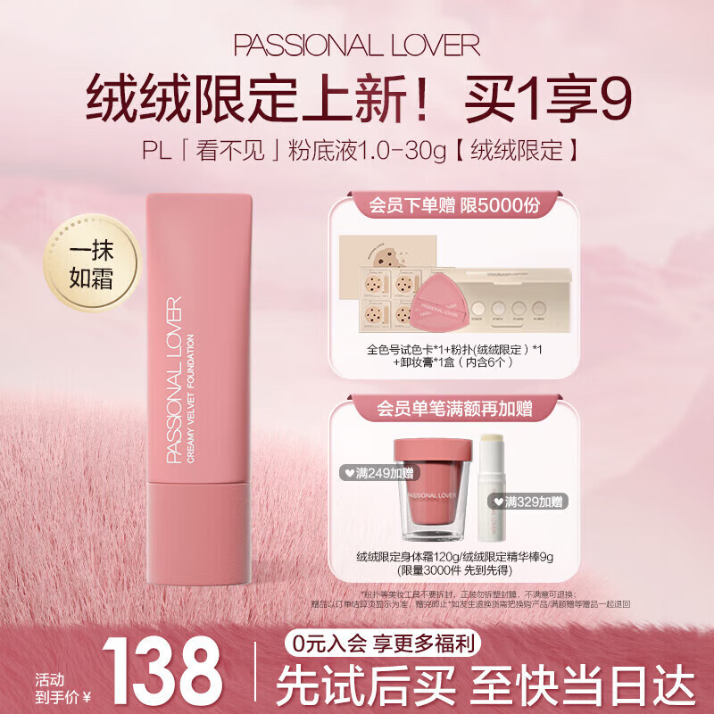 恋火 Passional Lover PL绒绒看不见粉底液清透版30g象牙白 77.1元