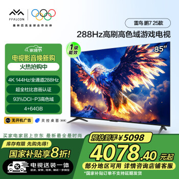 雷鸟 鹏7 25款 一级能效版 85英寸游戏电视 4+64GB 平板电视机85S385C