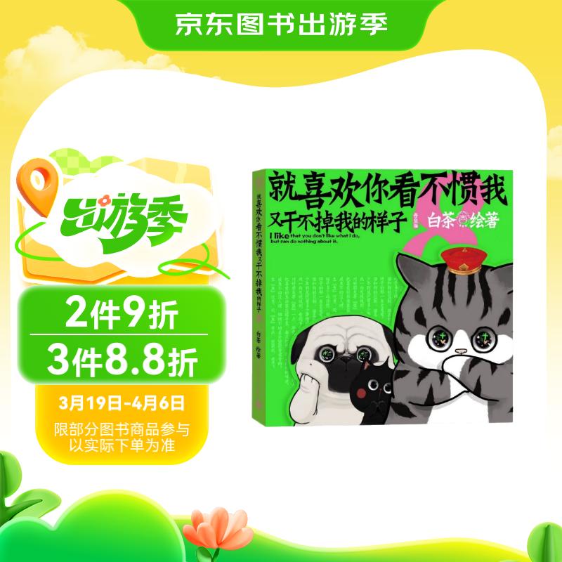 值选:《喜欢你看不惯我又干不掉我的样子8》限量作者白茶亲签 39元