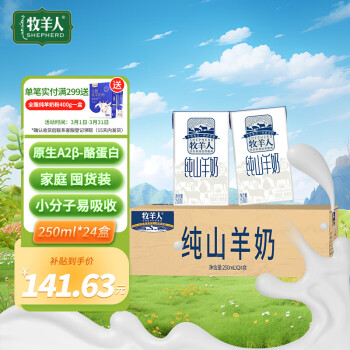 牧羊人 Shepherd 纯山羊奶250ml*24盒新鲜脱膻 家庭量贩装 营养早餐羊奶 纯山羊奶250ml*24盒