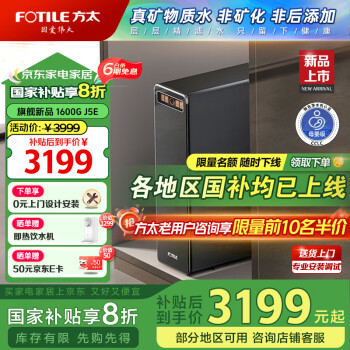 方太 净水器家用厨下式直饮净水机母婴级认证 1600G大通量 4.2升/分钟 真矿物质水 0添加 0陈水 J5E