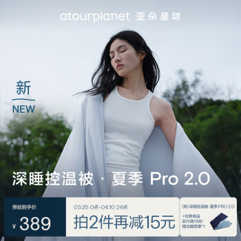 亚朵星球 智能深睡控温被pro 夏季 150*200cm