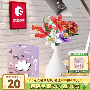 森宝积木 SEMBO BLOCK 盲盒积木花薰衣草茉莉含笑花拼搭玩具女孩生日礼物601224