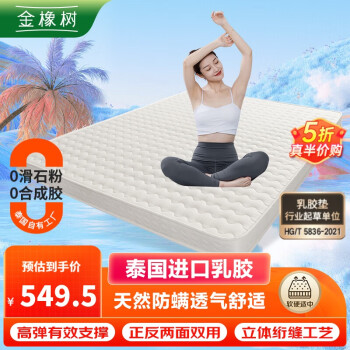 金橡树 绗缝乳胶床垫 1.8米*2米 7.5cm 泰国天然乳胶