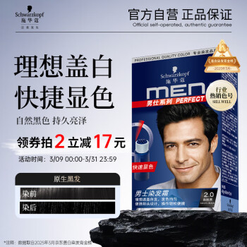 施华蔻 男仕系列男士染发霜 #2.0自然黑