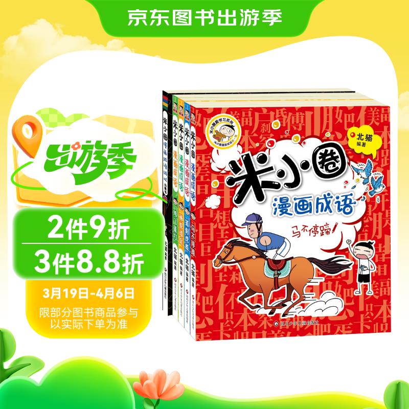 米小圈漫画成语(新版)(套装共5册) ¥45.9