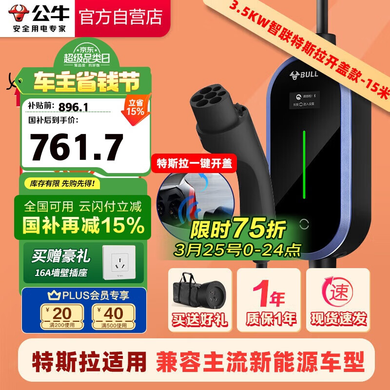 公牛 充电枪 3.5KW 便携式充电桩 适配特斯拉 15M ¥1021