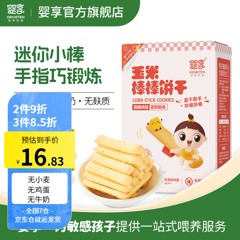 婴享 GENIETEN 玉米棒棒饼干小米大米口水棒无添加蛋奶儿童零食独立小包装 玉米 17.82元