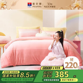 富安娜 水晶绒床品件套 230*229cm 渐变粉