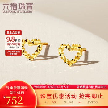移动端、京东百亿补贴:LUKFOOK JEWELLERY 六福珠宝 足金镂空爱心黄金耳钉耳饰女款礼物 计价 F95TBGE0008 约0.83克