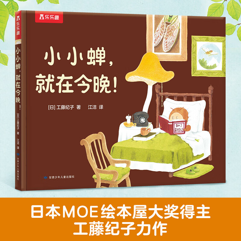 乐乐趣 绘本系列 《小小蝉，就在今晚！》（精装版） 券后6.12元