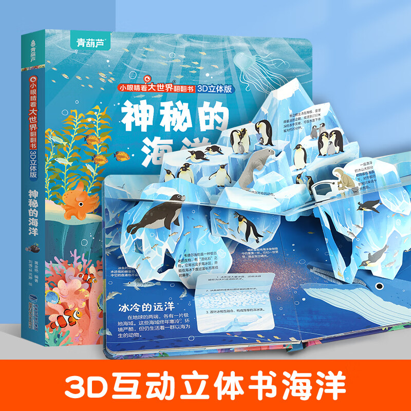 《小眼睛看大世界翻翻书：神秘的海洋》 券后13.8元