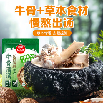 草原红太阳 草本火锅汤料 牛骨清汤225g 3~5人份去膻提鲜