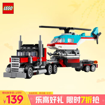 乐高 LEGO 创意百变3合1系列 31146 直升机平板运输车