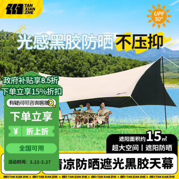 探险者 黑胶天幕户外露营超大防晒遮阳棚便携式露营装备 15㎡遮阳黑胶家庭出游