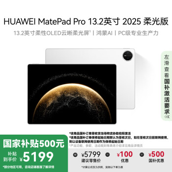 华为 HUAWEI MatePad Pro 2025款 柔光版 13.2英寸 平板电脑（2.8K、12GB、256GB、WiFi版、宣白）