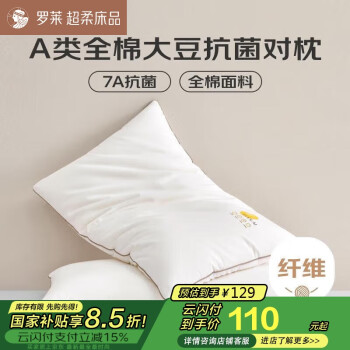 罗莱家纺 枕头枕芯 100%全棉可水洗A类抗菌大豆枕头枕芯颈椎枕 两只装