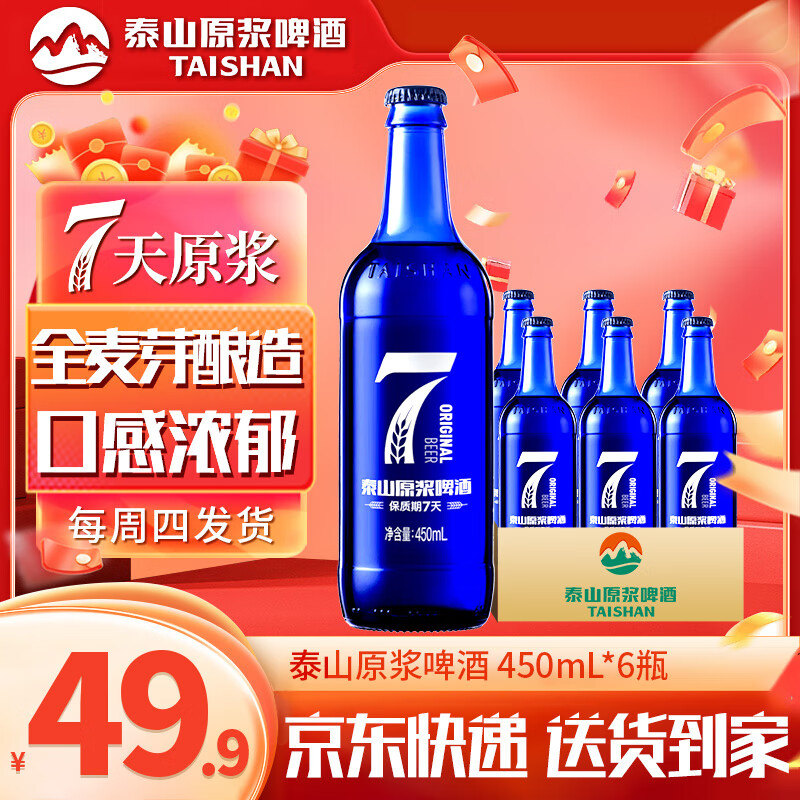 泰山原浆啤酒 taishan 小7天9°p新鲜精酿啤酒整箱全麦芽酿造 整箱装 ￥34.9